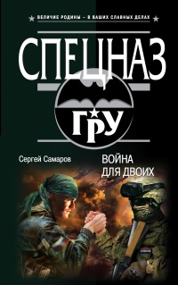 Война для двоих - Сергей Самаров