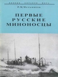 Первые русские миноносцы - Рафаил Мельников