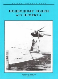Подводные лодки 613 проекта - Сергей Титушкин