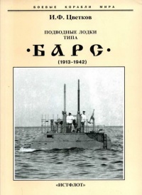 Подводные лодки типа “Барс” (1913-1942) - Игорь Цветков