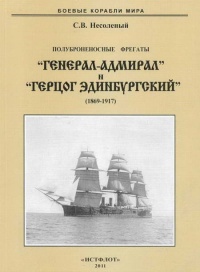 Полуброненосные фрегаты «Генерал-Адмирал» и «Герцог Эдинбургский», 1869–1918 - Сергей Несоленый