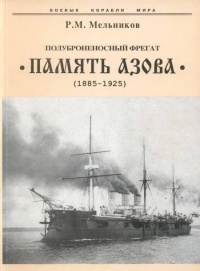 Полуброненосный фрегат “Память Азова” (1885-1925) - Рафаил Мельников