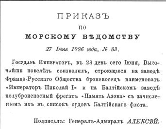 Полуброненосный фрегат “Память Азова” (1885-1925)