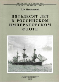 Пятьдесят лет в Российском императорском флоте - Генрих Цывинский