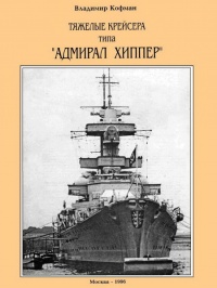 Тяжелые крейсера типа “Адмирал Хиппер” - Владимир Кофман