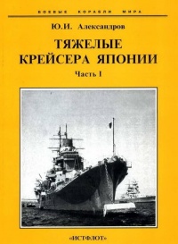 Тяжелые крейсера Японии. Часть I. - Юрий Александров