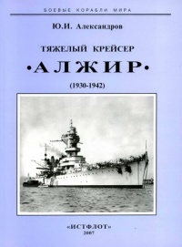 Тяжелый крейсер “Алжир" (1930-1942) - Юрий Александров