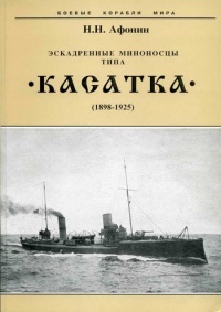 Эскадренные миноносцы типа “Касатка”(1898-1925) - Николай Афонин