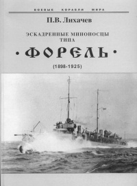 Эскадренные миноносцы типа Форель (1898-1925) - Павел Лихачев