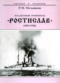 Эскадренный броненосец “Ростислав”. (1893-1920 гг.) - Рафаил Мельников