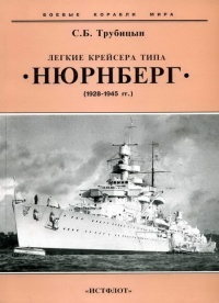 Легкие крейсера типа «Нюрнберг». 1928-1945 гг. - Сергей Трубицын