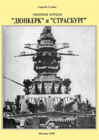 Линейные корабли ’’Дюнкерк” и ’’Страсбург” - Сергей Сулига