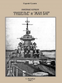 Линейные корабли «Ришелье» и «Жан Бар» - Сергей Сулига