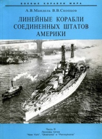 Линейные корабли Соединенных Штатов Америки. Часть II. Линкоры типов “New York”, “Oklahoma” и “Pennsylvania” - Виктор Скопцов