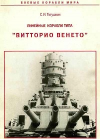 Линейные корабли типа "Витторио Венето" - Сергей Титушкин
