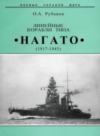 Линейные корабли типа "Нагато". 1911-1945 гг. - Олег Рубанов