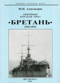 Линейные корабли типа “Бретань” (1912-1953) - Юрий Александров