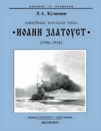 Линейные корабли типа “Иоанн Златоуст”. 1906-1919 гг. - Леонид Кузнецов