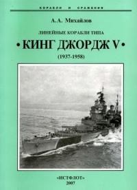 Линейные корабли типа “Кинг Джордж V”. 1937-1958 гг. - Андрей Михайлов