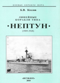 Линейные корабли типа “Нептун”. 1909-1928 гг. - Борис Козлов