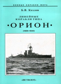 Линейные корабли типа “Орион”. 1908-1930 гг. - Борис Козлов