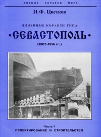Линейные корабли типа “Севастополь” (1907-1914 гг.) Часть I проектирование и строительство - Игорь Цветков