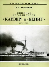 Линейные корабли типов “Кайзер” и “Кениг”. 1909-1918 гг. - Валерий Мужеников