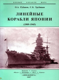 Линейные корабли Японии. 1909-1945 гг. - Олег Рубанов