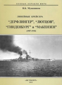 Линейные крейсера “Дерфлингер”, “Лютцов”, “Гинденбург” и “Макензен”. 1907-1918 гг. - Валерий Мужеников