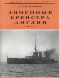 Линейные крейсера Англии. Часть II - Валерий Мужеников