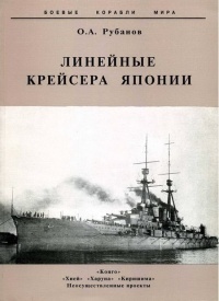 Линейные крейсера Японии. 1911-1945 гг. - Олег Рубанов