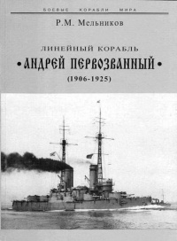 Линейный корабль "Андрей Первозванный" (1906-1925) - Рафаил Мельников