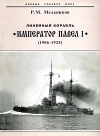Линейный корабль "Император Павел I" (1906 – 1925) - Рафаил Мельников