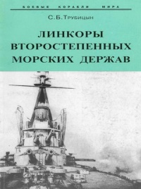 Линкоры второстепенных морских держав - Сергей Трубицын