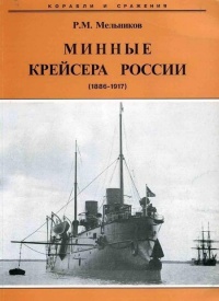 Минные крейсера России. 1886-1917 гг. - Рафаил Мельников