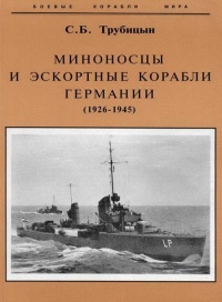 Миноносцы и эскортные корабли Германии. 1927-1945 гг. - Сергей Трубицын