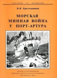 Морская минная война у Порт-Артура - Владимир Крестьянинов