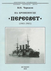 На броненосце “Пересвет". 1903-1905 гг. - Василий Черкасов