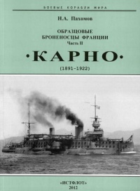 Образцовые броненосцы Франции. Часть II. “Карно” (1891-1922) - Николай Пахомов