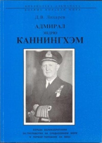 Адмирал Эндрю Каннингхем - Дмитрий Лихарев