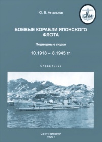 Боевые корабли японского флота 10.1918-8.1945 гг. Подводные лодки - Юрий Апальков