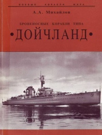 Броненосные корабли типа “Дойчланд” - Андрей Александрович Михайлов