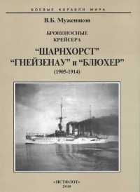 Броненосные крейсера “Шарнхорст”, “Гнейзенау” и “Блюхер” (1905-1914) - Валерий Мужеников