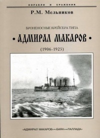 Броненосные крейсера типа “Адмирал Макаров”. 1906-1925 гг. - Рафаил Мельников