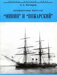 Броненосные фрегаты “Минин” и “Пожарский” - Алексей Бочаров