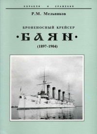 Броненосный крейсер "Баян"(1897-1904) - Рафаил Мельников