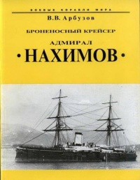 Броненосный крейсер “Адмирал Нахимов” - Владимир Арбузов