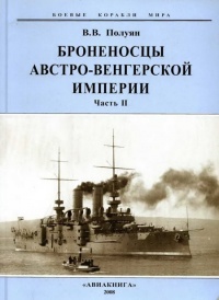 Броненосцы Австро-Венгерской империи. Часть II. - Виталий Полуян