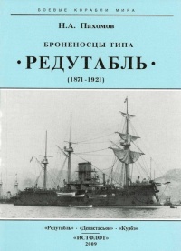 Броненосцы типа “Редутабль" (1871-1921) - Николай Пахомов
