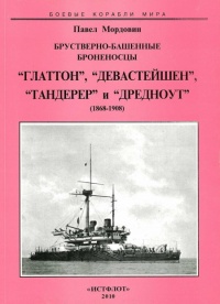 Брустверно-башенные броненосцы “Глаттон”, “Девастейшен”, “Тандерер” и “Дредноут”. 1868-1908 гг. - Павел Мордовин